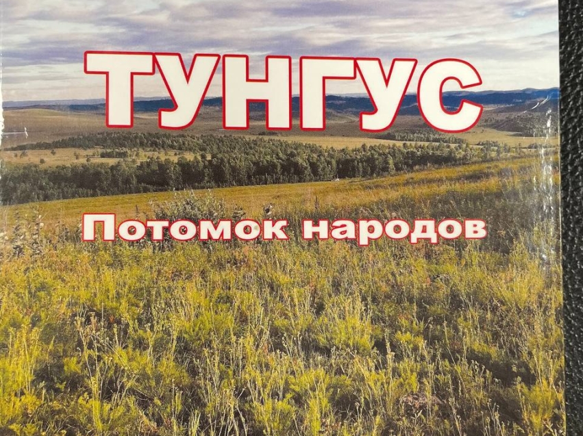 Известный забайкальский писатель Виктор Балдоржиев выпустил новую книгу «Тунгус. Потомок народов»